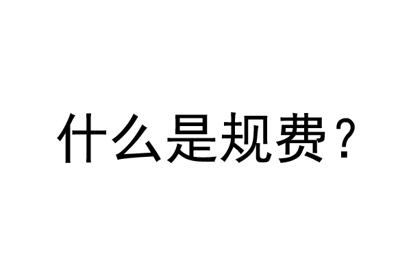 公裝工程規(guī)費(fèi)是什么？公裝裝修費(fèi)率是多少？